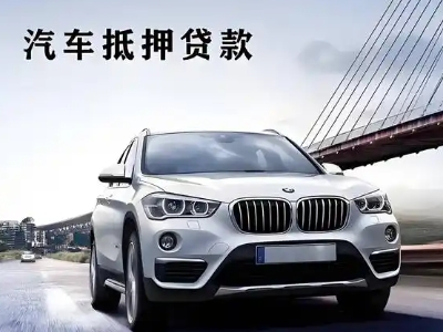 利津车抵贷如何办理押车和不押车?