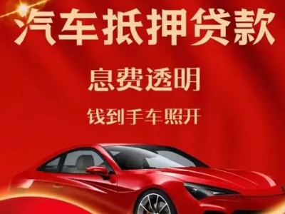 利津良好口碑的汽车抵押贷款公司推荐