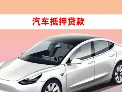 办理利津车辆抵押贷款需要什么条件，优势以及结清手续?