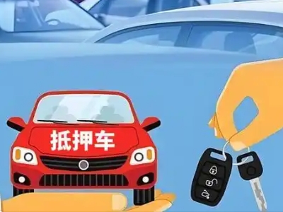 利津不押车贷款怎么贷?利津不押车哪里可以办理?